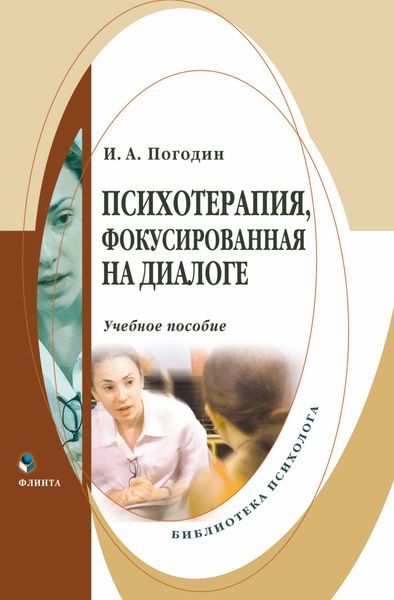 Обложка книги  «Психотерапия, фокусированная на диалоге»