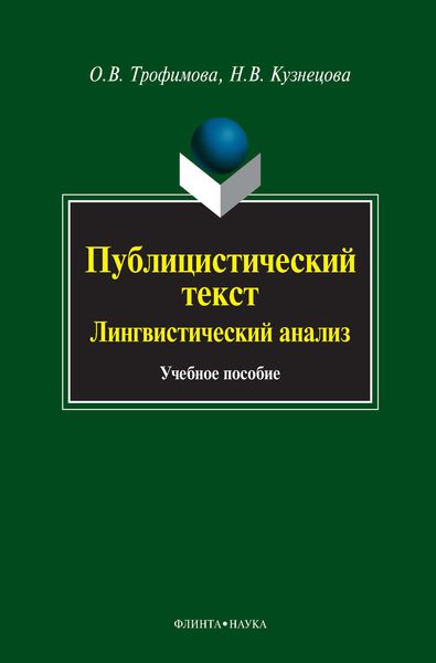 Обложка книги  «Публицистический текст. Лингвистический анализ. Учебное пособие»