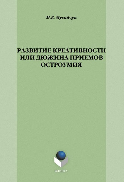 Обложка книги  «Развитие креативности, или Дюжина приемов остроумия»