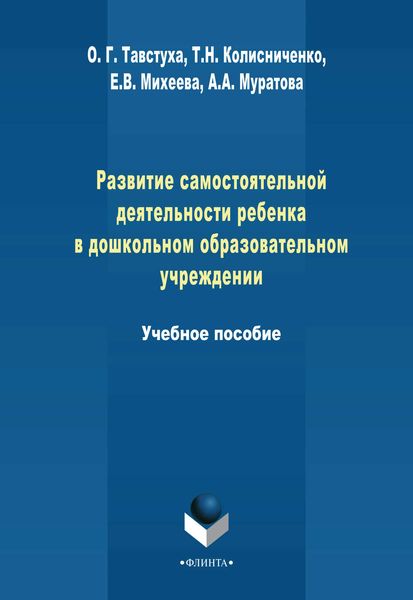 Обложка книги  «Развитие самостоятельной деятельности ребенка в дошкольном образовательном учреждении. Учебное пособие»
