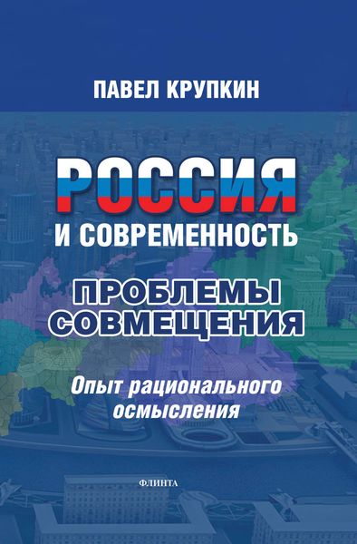 Обложка книги  «Россия и Современность: Проблемы совмещения. Опыт рационального осмысления»