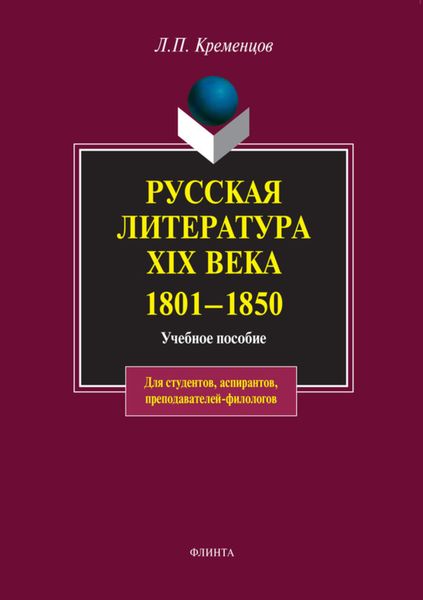 Обложка книги  «Русская литература XIX века. 1801-1850. Учебное пособие»