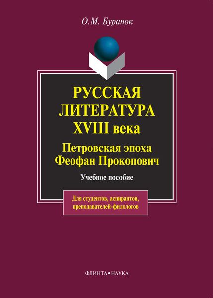 Обложка книги  «Русская литература XVIII века. Петровская эпоха. Феофан Прокопович. Учебное пособие»