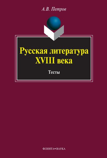 Обложка книги  «Русская литература XVIII века. Тесты»