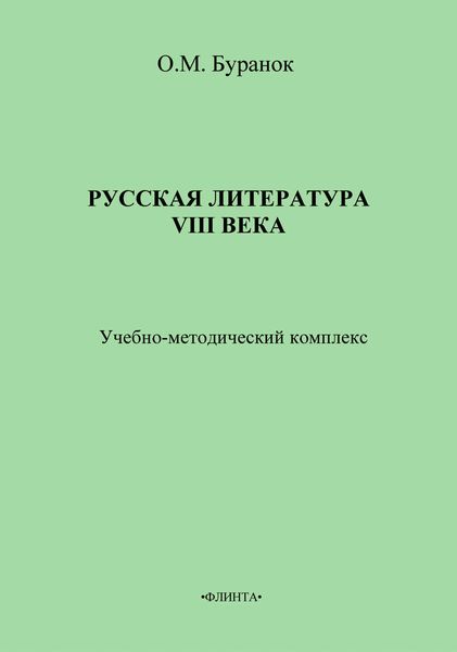 Обложка книги  «Русская литература XVIII века. Учебно-методический комплекс»