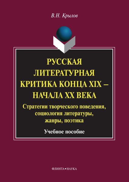 Обложка книги  «Русская литературная критика конца XIX – начала XX века. Стратегии творческого поведения, социология литературы, жанры, поэтика. Учебное пособие»