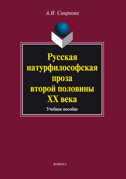 Обложка книги  «Русская натурфилософская проза второй половины ХХ века. Учебное пособие»
