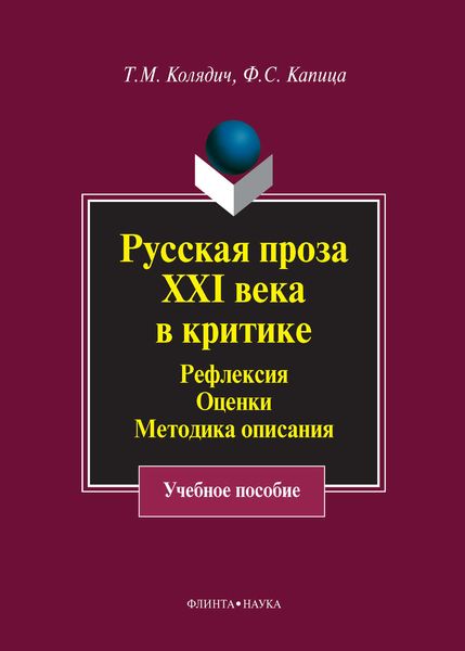 Обложка книги  «Русская проза XXI века в критике. Рефлексия, оценки, методика описания»