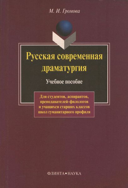 Обложка книги «Русская современная драматургия. Учебное пособие»