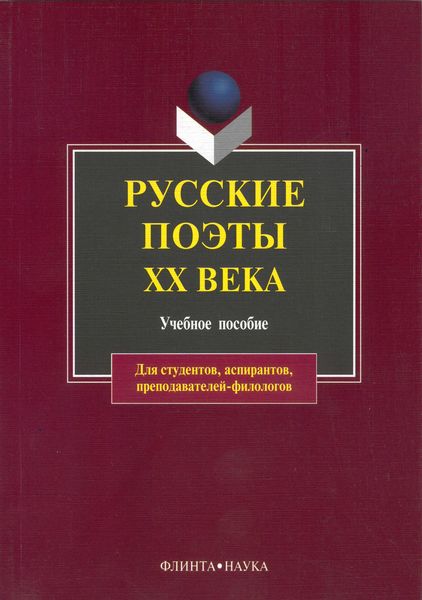Обложка книги  «Русские поэты XX века. Учебное пособие»