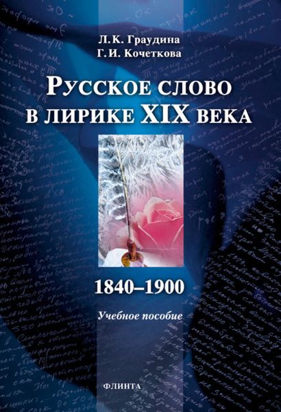 Обложка книги  «Русское слово в лирике XIX века (1840-1900). Учебное пособие»