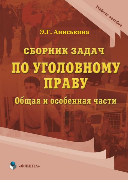Обложка книги «Сборник задач по уголовному праву. Общая и особенные части»
