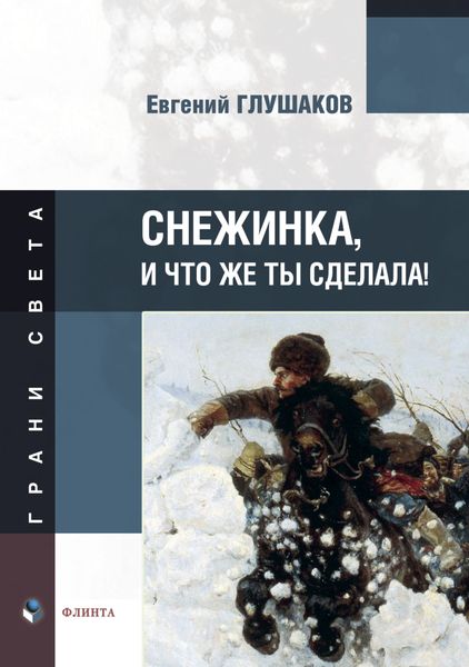 Обложка книги  «Снежинка, и что же ты сделала!»