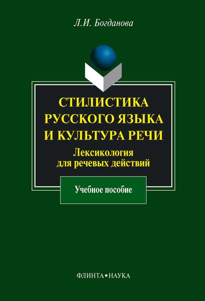 Обложка книги  «Стилистика русского языка и культура речи. Лексикология для речевых действий. Учебное пособие»