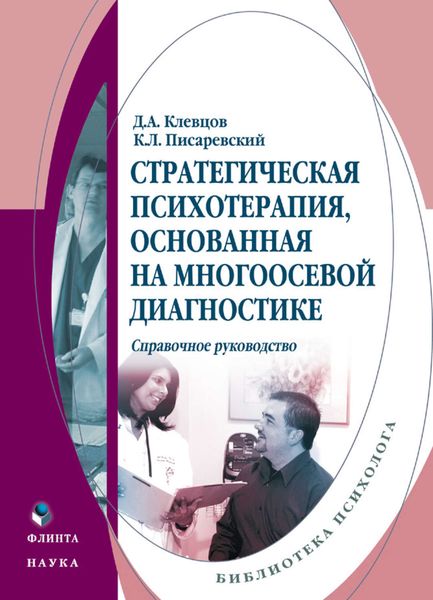 Обложка книги  «Стратегическая психотерапия, основанная на многоосевой диагностике. Справочное руководство»