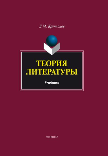 Обложка книги  «Теория литературы. Учебник»