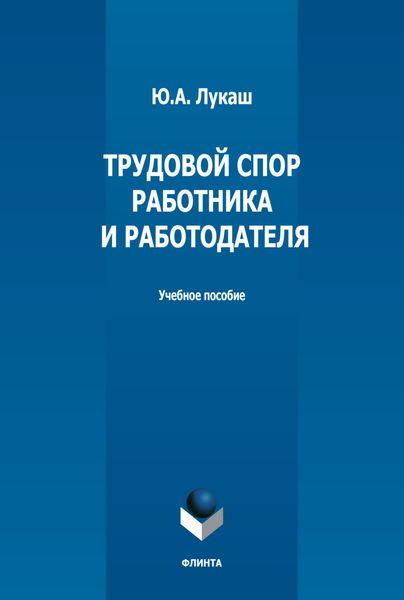 Обложка книги  «Трудовой спор работника и работодателя»