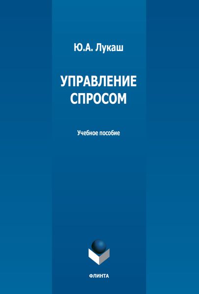 Обложка книги  «Управление спросом»