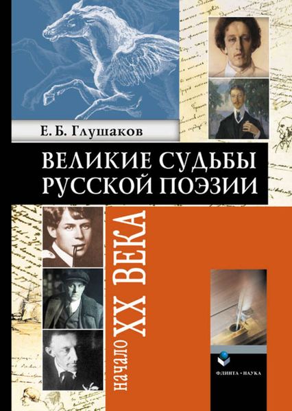 Обложка книги  «Великие судьбы русской поэзии: Начало XX века»
