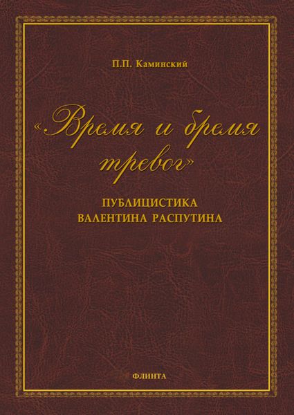 Обложка книги  ««Время и бремя тревог». Публицистика Валентина Распутина»