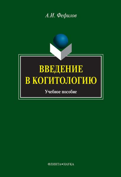 Обложка книги  «Введение в когитологию. Учебное пособие»