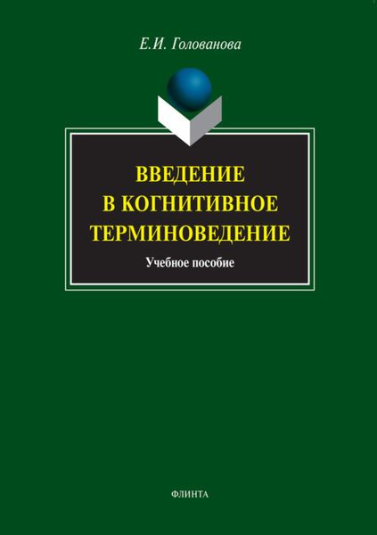Обложка книги  «Введение в когнитивное терминоведение. Учебное пособие»
