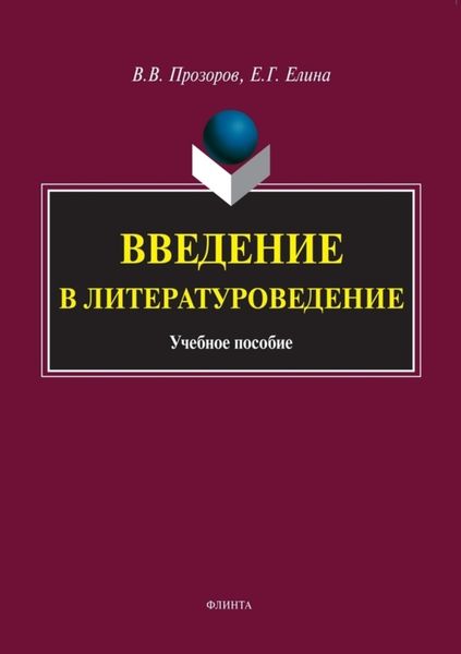 Обложка книги  «Введение в литературоведение»