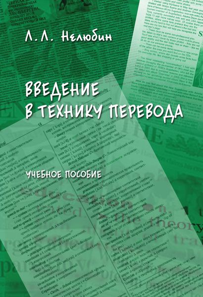 Обложка книги  «Введение в технику перевода. Учебное пособие»