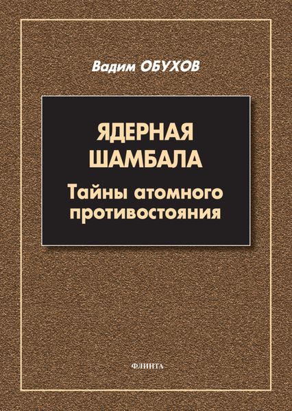 Обложка книги  «Ядерная шамбала. Тайны атомного противостояния»