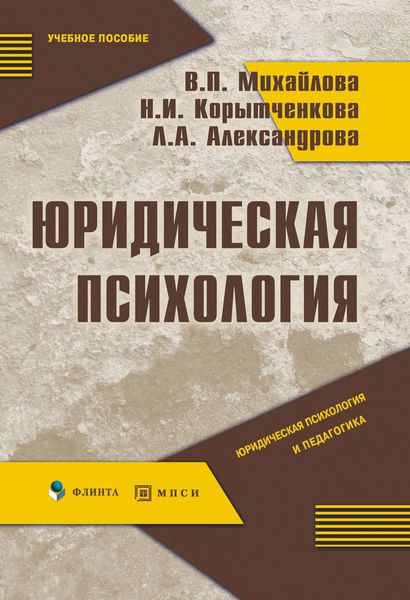 Обложка книги  «Юридическая психология: учебное пособие»