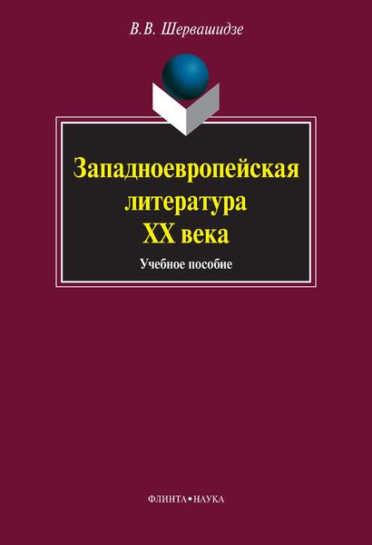 Обложка книги «Западноевропейская литература ХХ века. Учебное пособие»