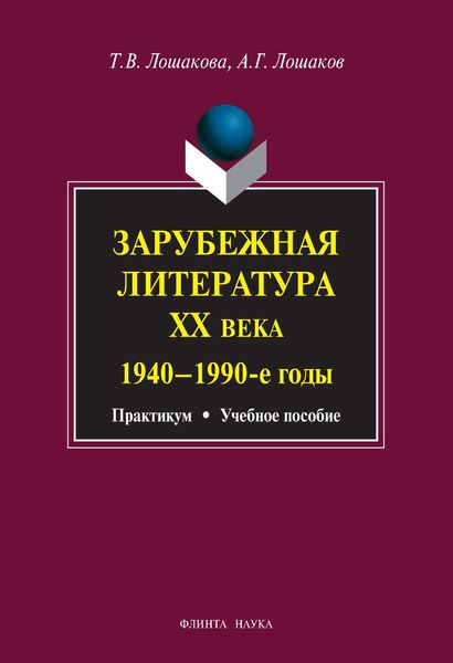 Обложка книги  «Зарубежная литература ХХ века. 1940–1990 гг. Учебное пособие»
