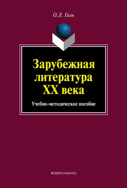 Обложка книги  «Зарубежная литература XX века. Учебно-методическое пособие»