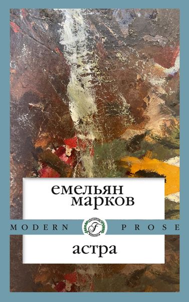 Обложка книги  «Астра»