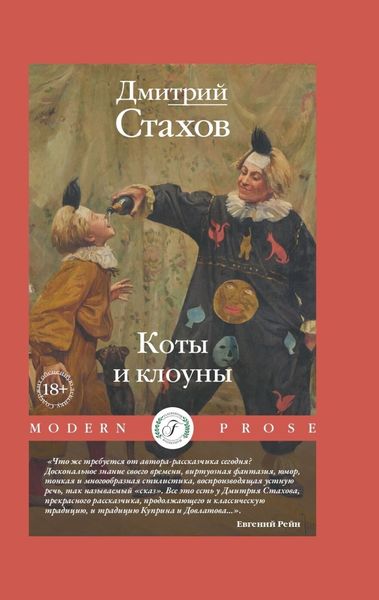 Обложка книги  «Коты и клоуны»