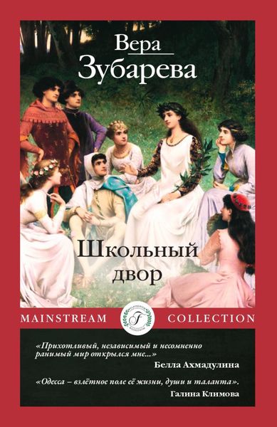Обложка книги  «Школьный двор»