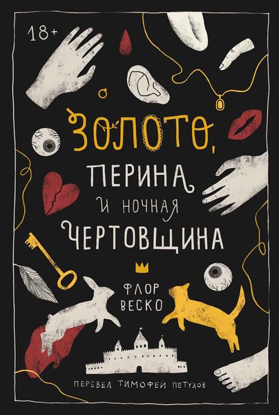 Обложка книги «Золото, перина и ночная чертовщина»