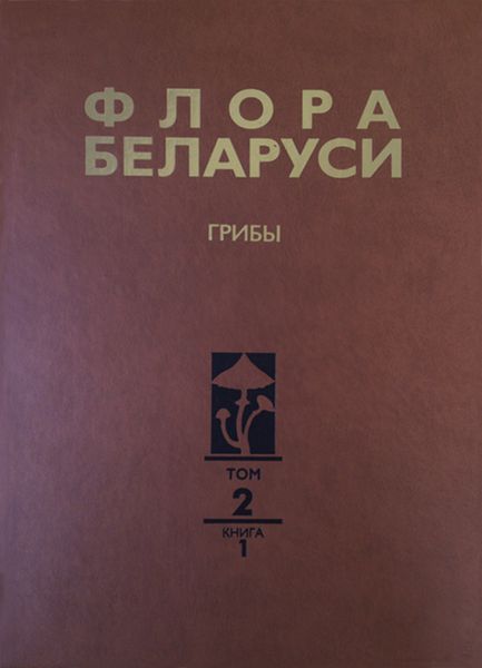 Обложка книги  «Флора Беларуси. Грибы. Том 2. Анаморфные грибы. Книга 1. Темноокрашенные гифомицеты»