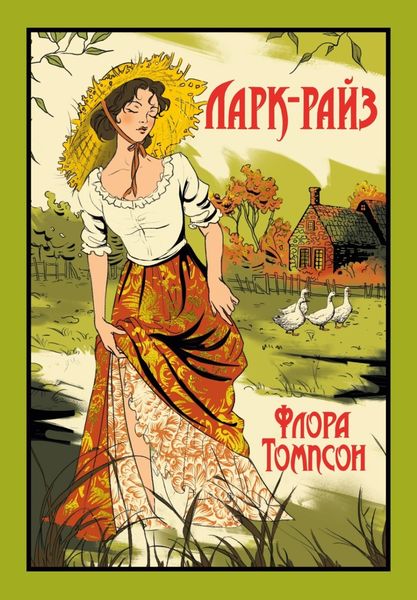 Обложка книги  «Ларк-Райз»