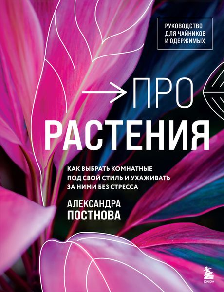 Обложка книги  «Про растения. Как выбрать комнатные под свой стиль и ухаживать за ними без стресса»