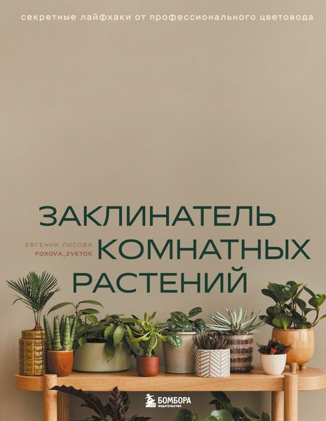 Обложка книги  «Заклинатель комнатных растений. Секретные лайфхаки от профессионального цветовода»