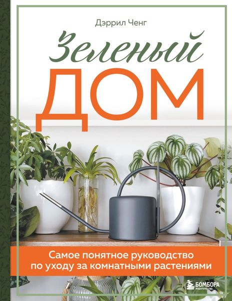 Обложка книги  «Зеленый дом. Самое понятное руководство по уходу за комнатными растениями»