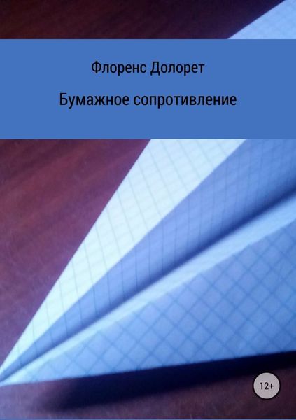 Обложка книги  «Бумажное сопротивление»