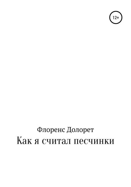 Обложка книги  «Как я считал песчинки»