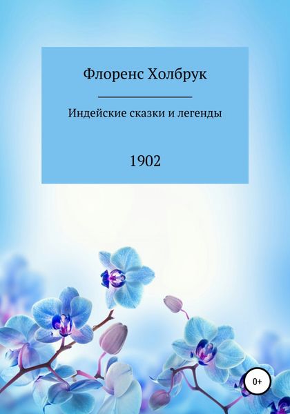 Обложка книги «Индейские сказки и легенды»