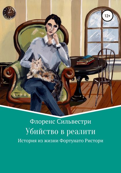 Обложка книги «Убийство в реалити»