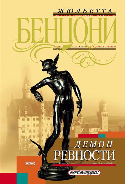 Обложка книги  «Демон ревности»