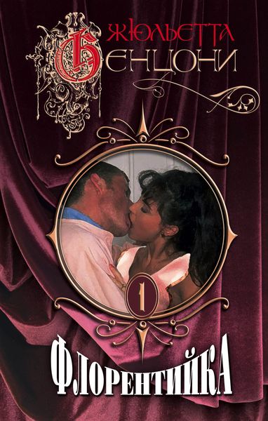 Обложка книги  «Флорентийка»