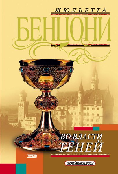 Обложка книги  «Во власти теней»