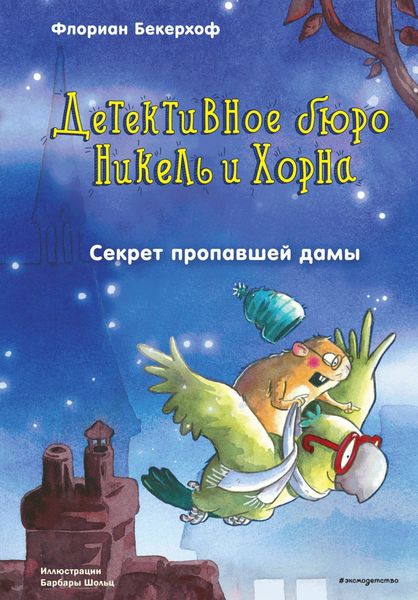 Обложка книги «Секрет пропавшей дамы»